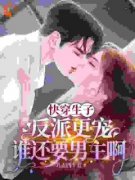 夏熙之傅妄小说无删节|《快穿生子，反派