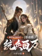 《被抄家流放后，带着嫂子统兵百万》林