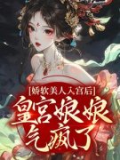 《娇软美人入宫后，皇宫娘娘气疯了！》