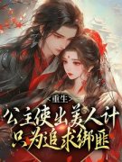 《重生：公主使出美人计只为追求绑匪》