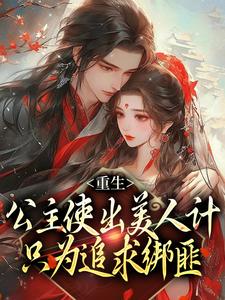 《重生：公主使出美人计只为追求绑匪》小说章节目录在线试读|第17章