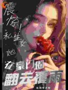 《夭寿啦！被心狠手辣继承人狂宠了》完