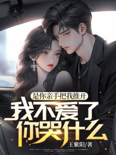沙宇江美娜小说|《是你亲手把我推开，我不爱了，你哭什么？》小说全文精彩阅读