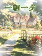 林朝于莺李零夕完结版|《一朝一夕》无弹