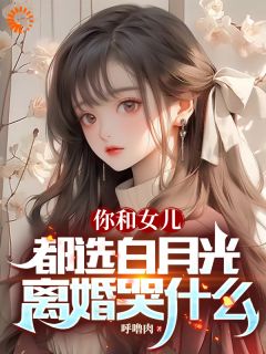 秦川林雪妍小说已完结|《你和女儿都选白月光，离婚哭什么》小说全本阅读