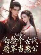 最新《人在现代，白捡个古代将军当老公