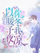 小说以你暖冬予我夜凉|席允聂庭全部章节