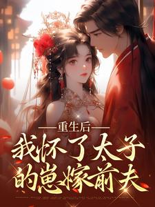 秦霜梨苏子固小说重生后，我怀了太子的崽嫁前夫全文全文无弹窗阅读