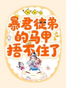 《暴君徒弟的马甲捂不住了》小说全文免费试读|俞今归寻年小说阅读