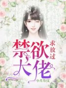 《禁欲大佬求放过》小说完结版精彩试读