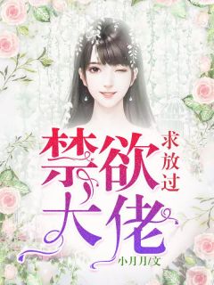 《禁欲大佬求放过》小说完结版精彩试读|楚清妍康文渊小说全文