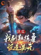 《洪荒：我刷熟练度证道混元》完整版阅