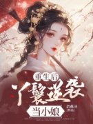 《重生后，丫鬟逆袭当小娘》无广告阅读