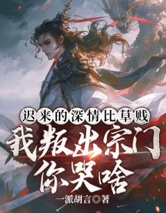 《迟来的深情比草贱，我叛出宗门你哭啥》无删减阅读|许元陈凌小说全文