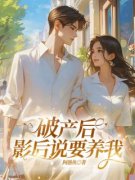 破产后，影后说要养我小说|柏承宇盛雨婷