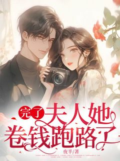 完了，夫人她卷钱跑路了小说全文免费阅读|周轻清厉铎章节目录完整版