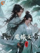 《魔头说爱我》无弹窗阅读|叶安女帝小说