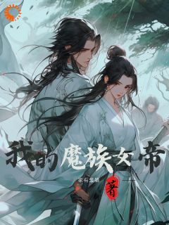 《魔头说爱我》无弹窗阅读|叶安女帝小说无广告
