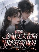 《我死时，金婚丈夫在陪初恋环游世界》