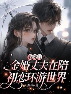 《我死时，金婚丈夫在陪初恋环游世界》小说精彩阅读|主角王玉珍于盼山的小说名字
