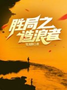 《胜者成王》小说最新章节免费试读（完