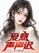 《爱意声声迟》小说精彩阅读|季青余雨薇