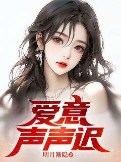 《爱意声声迟》小说精彩阅读|季青余雨薇沈皓小说无广告
