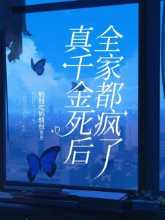男女主车云晚车云暖的小说名字|《真千金死后全家都疯了》无删减阅读