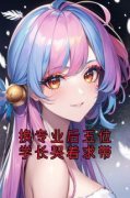 《换专业后五位学长哭着求带》舒兰舟林