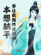 本想躺平，非让我做绝世剑神！萧池柳钰