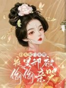 《白天侯门寡嫂，夜里却被偷偷亲哭》无