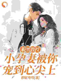 江千竹赵东宸小说无广告|《腹黑教授，小孕妻被你宠到心尖上》|完整版在线阅读