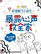 穿成豪门小团子，暴露心声救全家萧知微