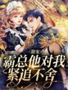 甜宠：霸总他对我紧追不舍秦忆霍徐行小