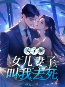《为了他，女儿妻子叫我***》小说全集免
