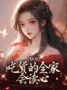 《快穿：吃货的全家会读心》小说全文精