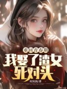 秦鸿云穆佳妍小说《重回青春期，我娶了