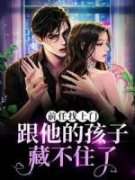 《前任找上门，跟他的孩子藏不住了》小