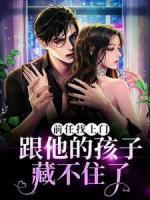 《前任找上门，跟他的孩子藏不住了》小说章节在线试读|池一珞墨栩小说全文