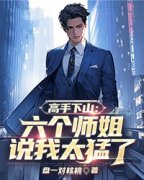 《高手下山：六个师姐说我太猛了》小说