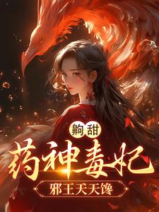 齁甜！药神毒妃，邪王天天馋苏景宁顾砚安结局完整全文
