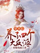 顾陌楚墨言小说无广告|《穿书后养了四个