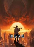 《溺鬼悚魂》青青暖暖完结版在线阅读