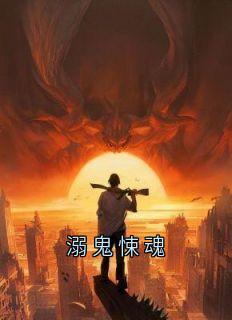 《溺鬼悚魂》青青暖暖完结版在线阅读