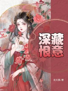 慕青棠楚叶轩小说|慕青棠楚叶轩深藏恨意免费阅读