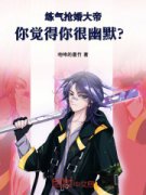 [练气抢婚大帝，你觉得你很幽默？]李玄