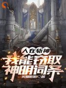 人在斩神，我能窃取神明词条全文免费试