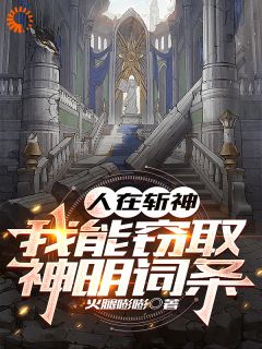 人在斩神，我能窃取神明词条全文免费试读|周蒙倪克斯小说大结局无弹窗