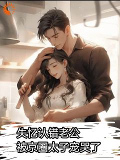 《失忆认错老公：被京圈太子宠哭了》唐棠蒋青凇章节目录在线试读