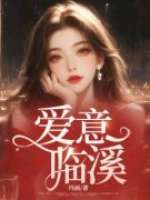 时溪严立恒小说全文|《爱意临溪》无弹窗